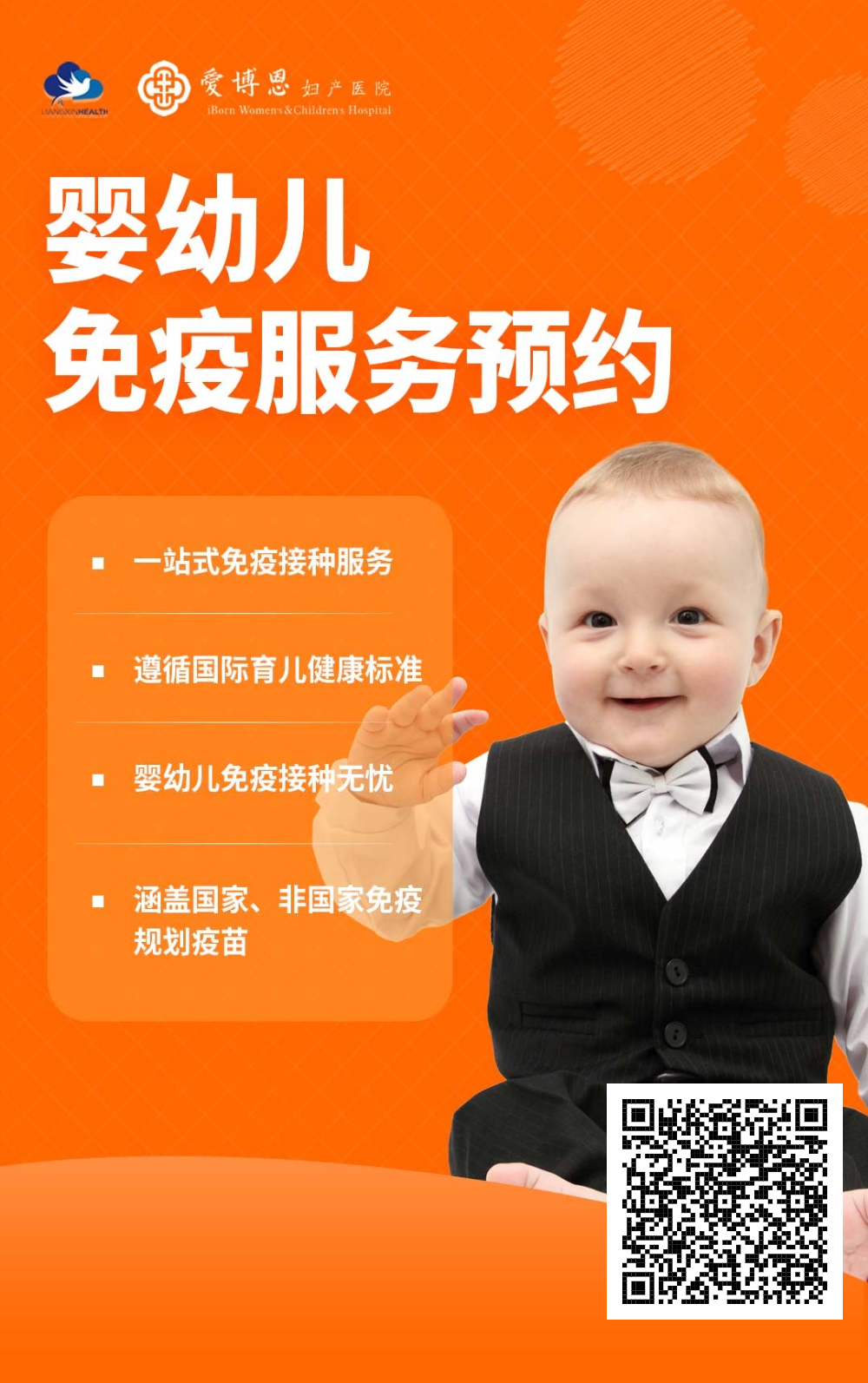 疫苗-广州爱博恩-婴幼儿免疫服务预约