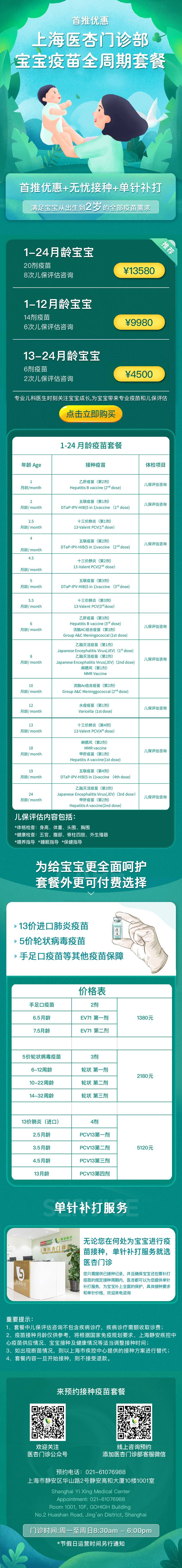 1-24月龄宝宝疫苗全周期套餐（上海）