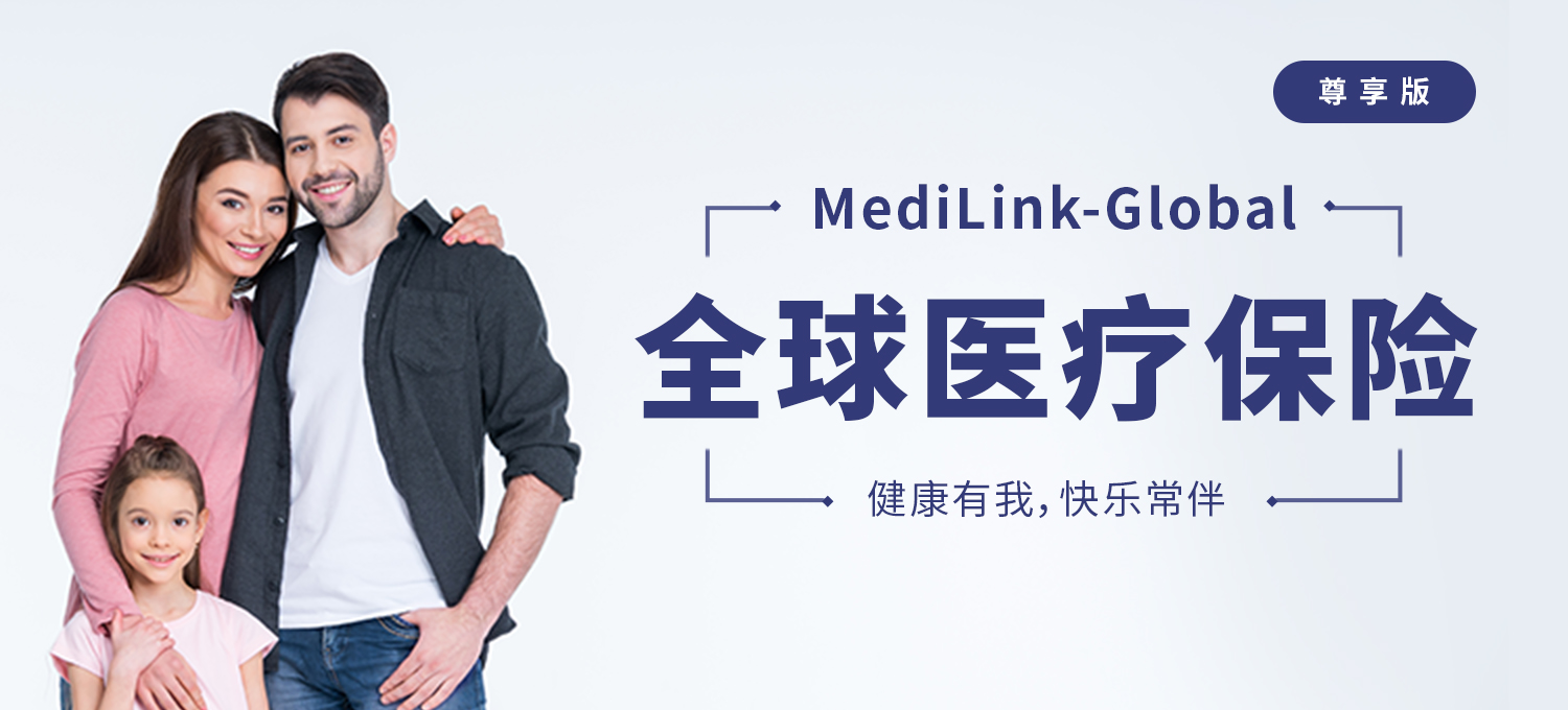 中间带MediLink-Global团体全球医疗保险