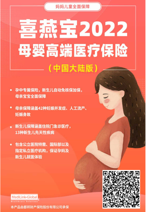 中间带喜燕宝2022母婴高端医疗保险（中国大陆版）