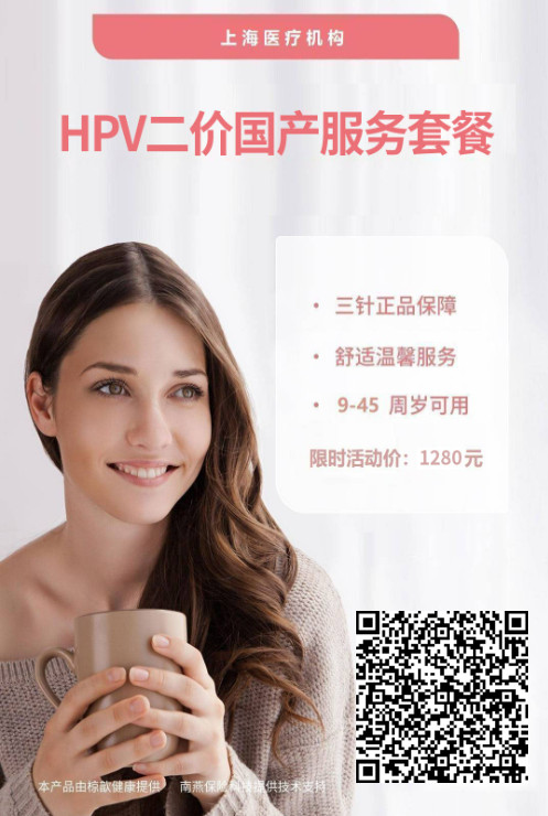 HPV二价(国产)疫苗预约服务（上海）