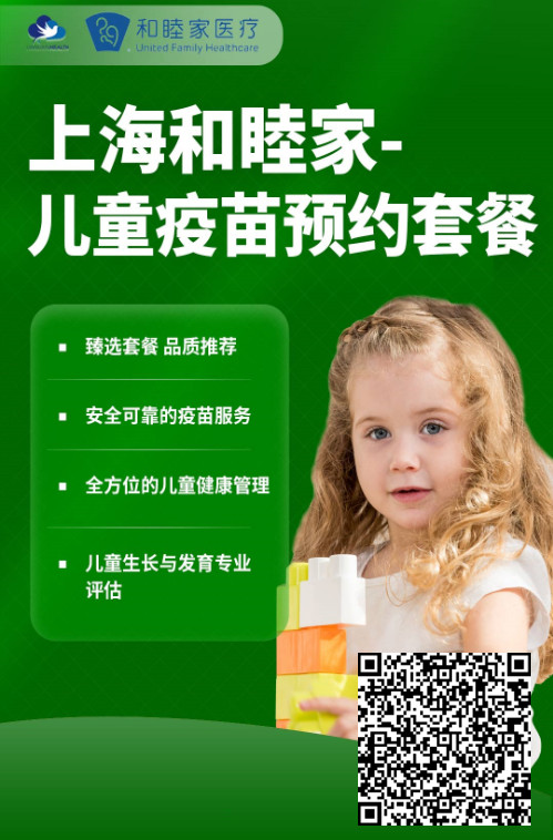 疫苗-上海和睦家-儿童保健服务（含疫苗套餐）