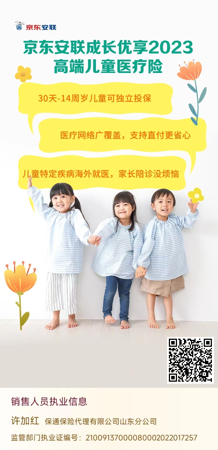 京东安联成长优享儿童高端医疗险2023系列成长优享计划