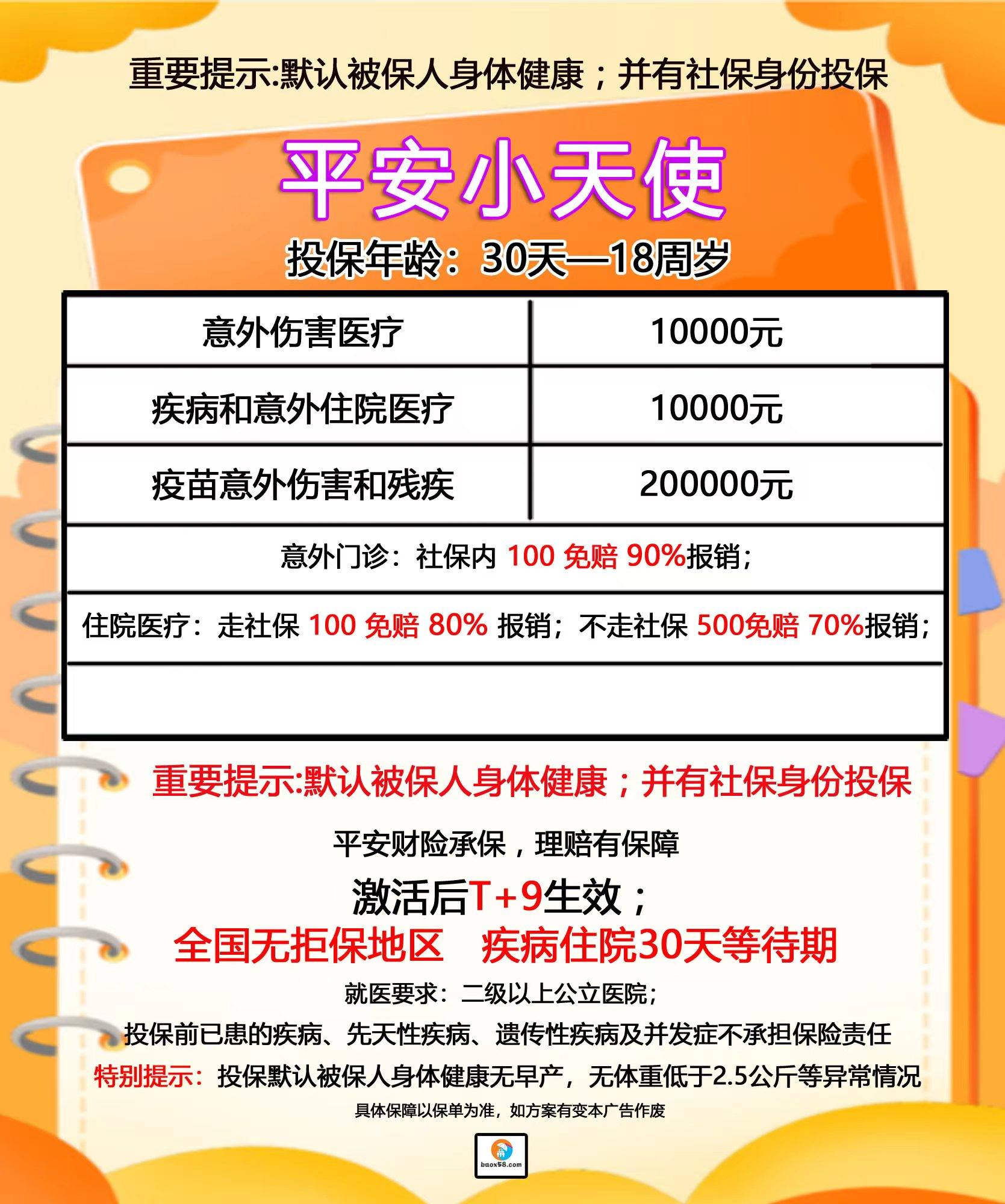 平安小天使学平险