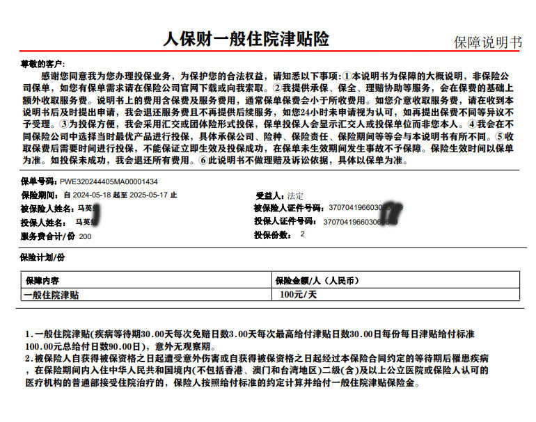 人保一般住院津贴险