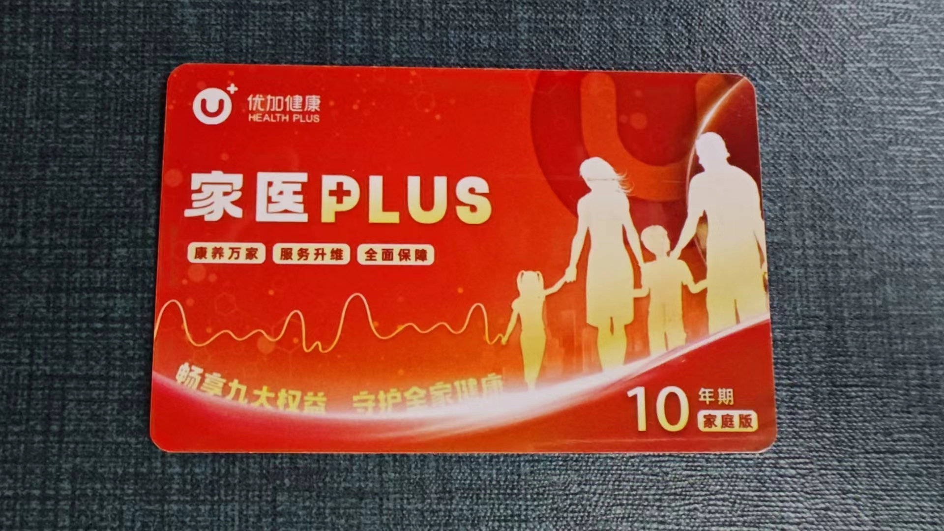 太平优加家医Plus家庭健康服务卡家庭版[护工卡和陪诊卡]