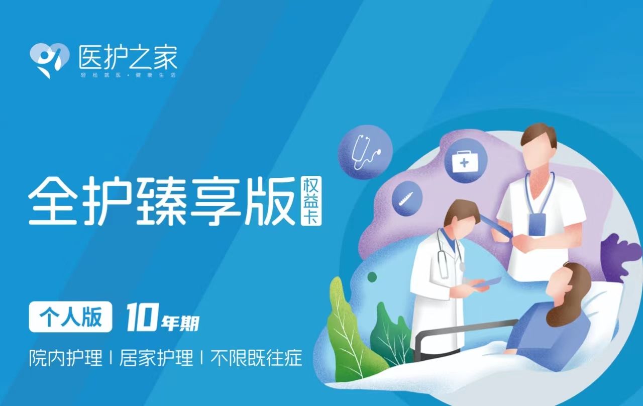 护工卡|医护之家全护臻享版护工卡详情介绍(既往症可用，可加父母）