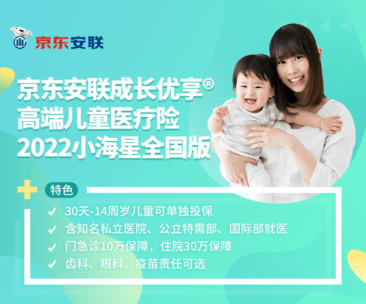 京东安联成长优享高端儿童医疗险2022小海星全国版