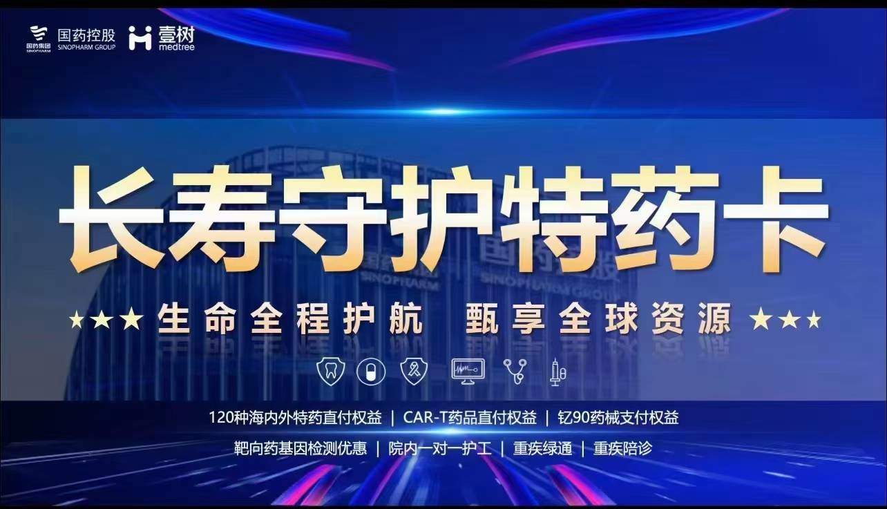 国药控股|壹树长寿守护特药卡权益使用答疑-保险超市
