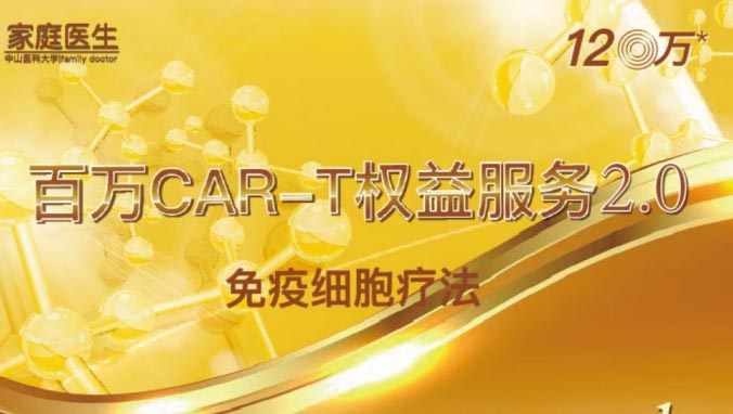 中山医科大学家庭医生丨百万CART权益服务等权益卡介绍(一次健告、100%直付)-保险超市