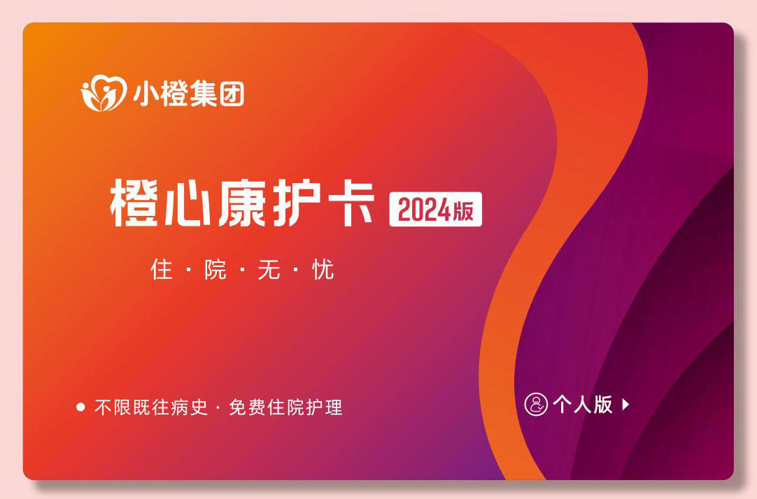橙心康护卡,院内8天7夜+术后居家5天4夜,含既往症,需长险保单的投保人、被保险人激活-保险超市