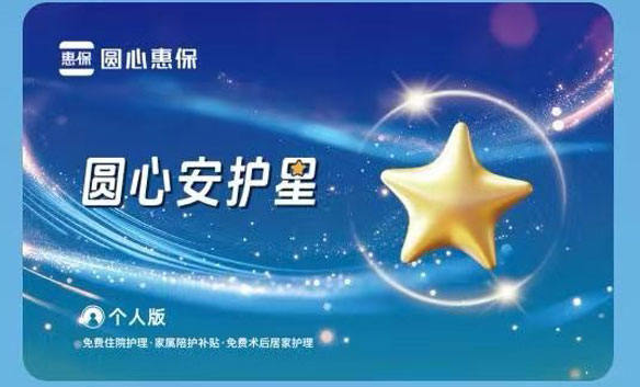 圆心安护星不用保单搭配不含既往症,住院护工+术后居家护理服务,不同疾病不限次数-保险超市