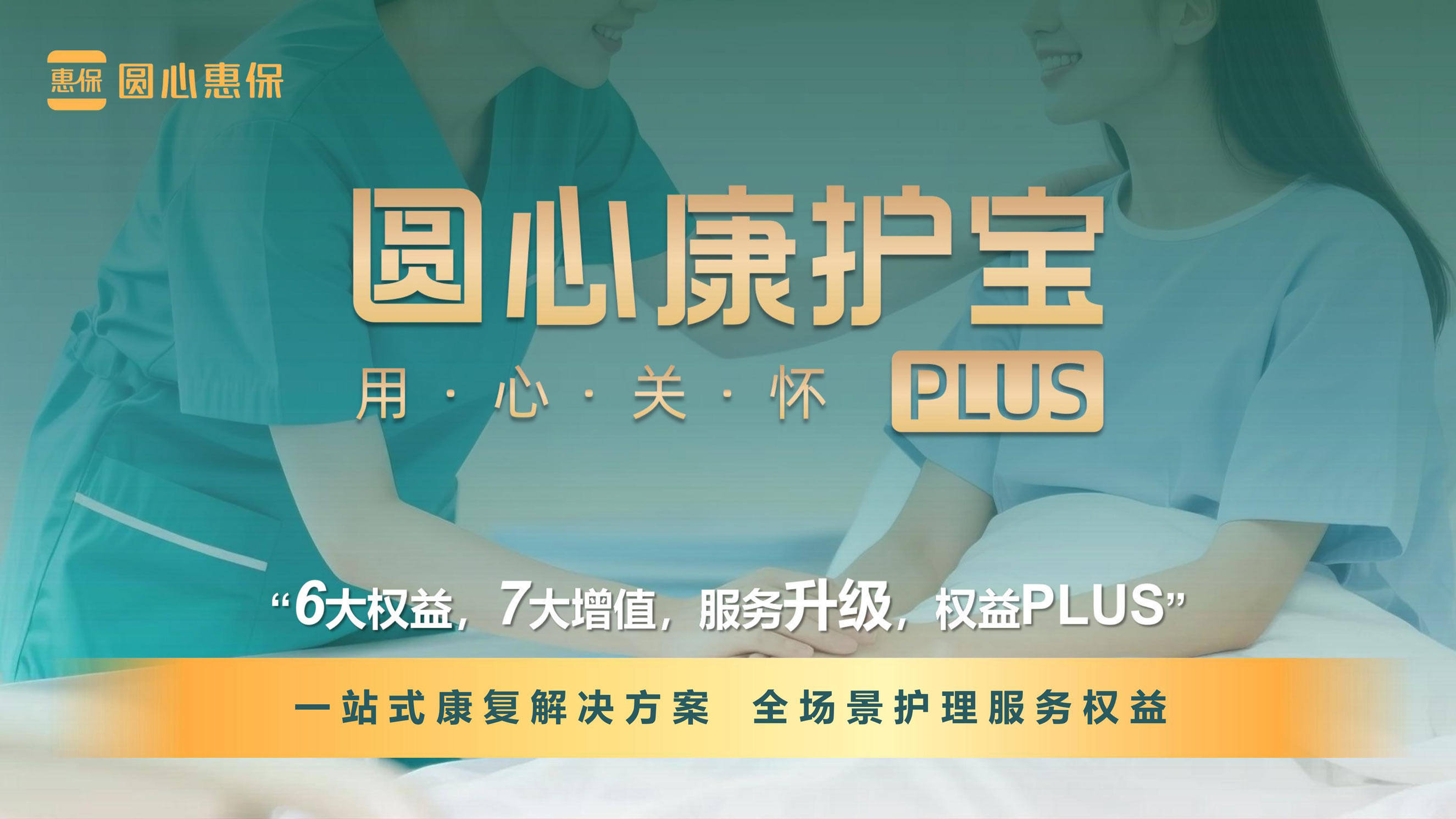 圆心康护宝PLUS版,院内8天7晚+术后居家5天4晚护工卡,包含既往症,不同疾病不限次数同一疾病每年3次-保险超市