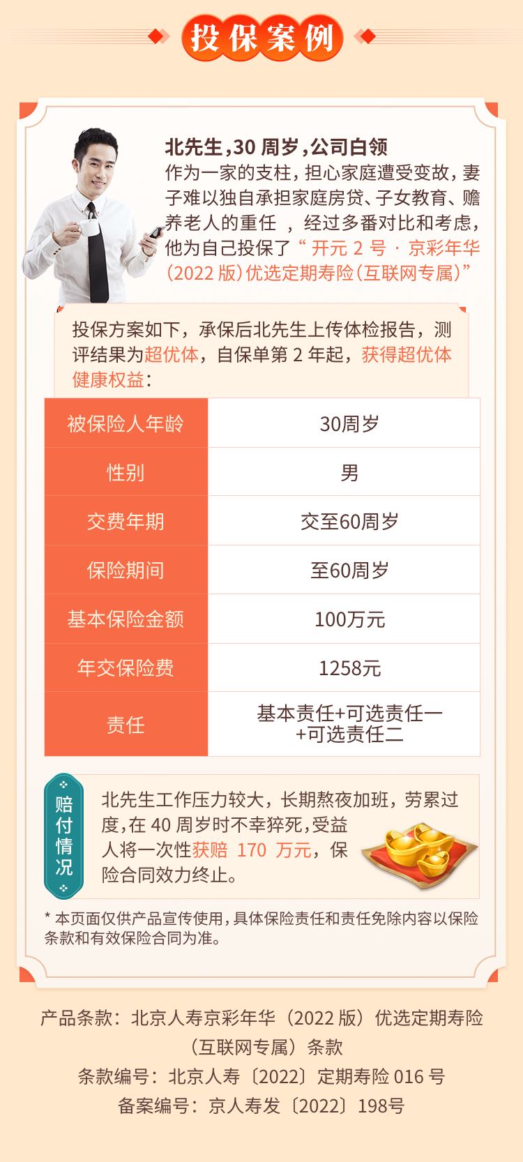 北京人寿开元2号·京彩年华（2022 版）优选定期寿险