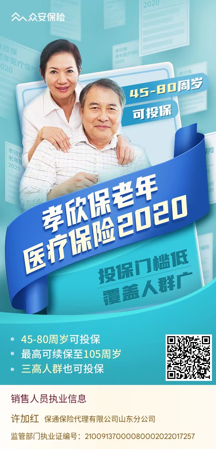 众安孝欣保老年医疗保险2020