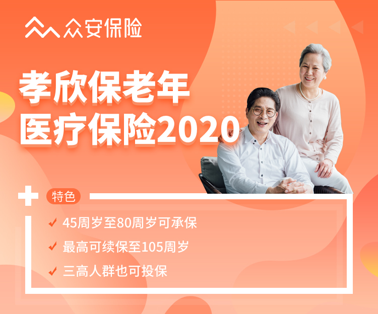 众安孝欣保老年医疗保险2020
