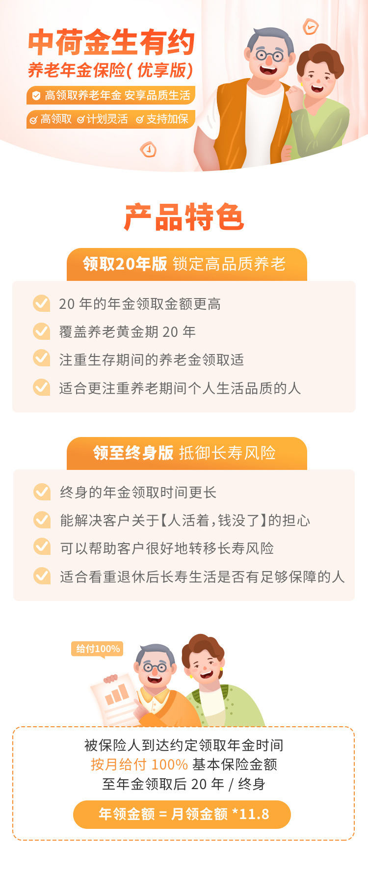 中荷金生有约（优享版）养老年金保险