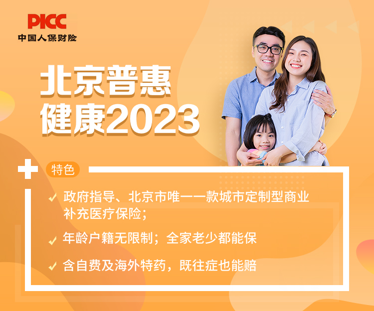 北京普惠健康保2023