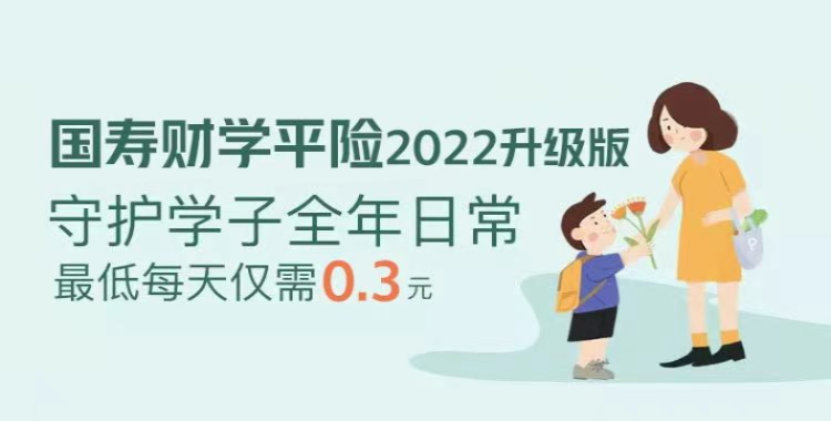 国寿财学平险2022升级版（互联网专属）