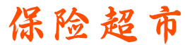互联网保险超市