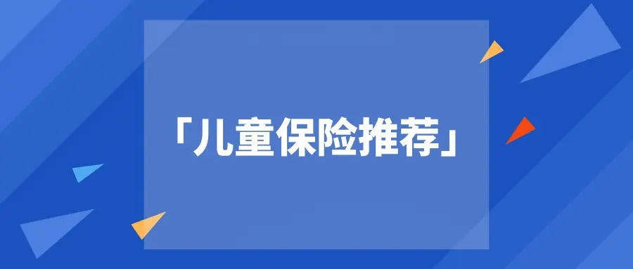 孩子出生28天就能买保险,可惜90%的家长都搞错了,心疼……-保险超市