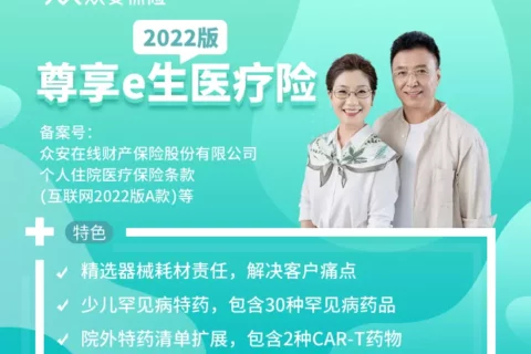 众安尊享e生2022版百万医疗险-保险超市
