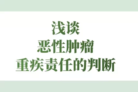 浅谈恶性肿瘤重疾责任的判断-保险超市