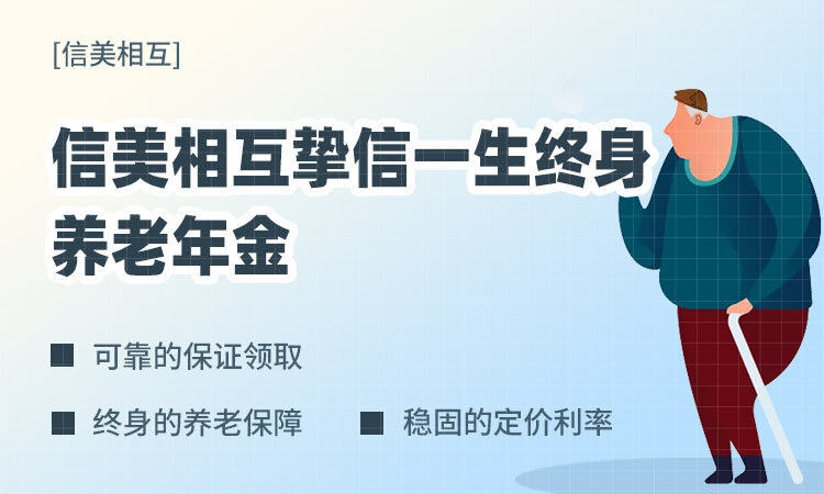 信美相互挚信一生终身养老年金