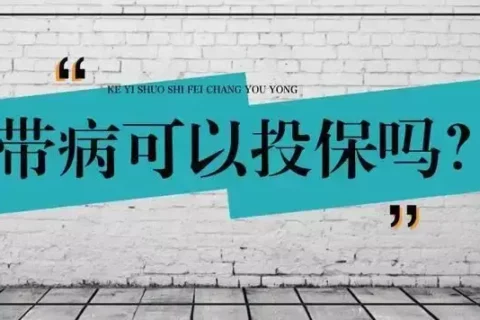 “带病投保”满2年就得赔?这几种情况,不赔!-保险超市
