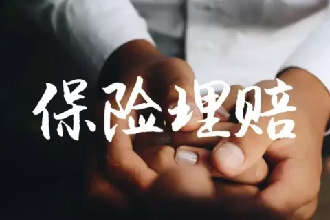 理赔启示录:申请理赔300元,却被保险公司“刁难”,怎么办?-保险超市