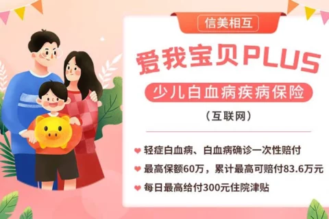 信美相互爱我宝贝PLUS少儿白血病疾病保险-保险超市
