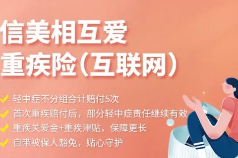 信美相互爱重疾险-保险超市