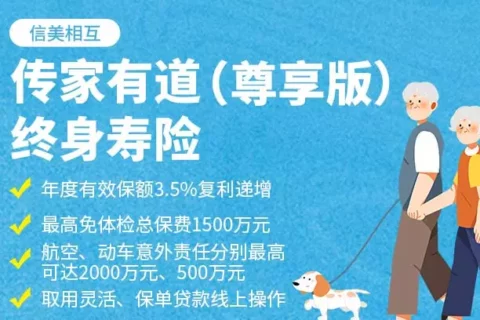 信美相互传家有道(尊享版)终身寿险-保险超市