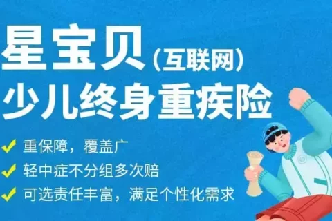 星宝贝少儿终身重疾险-保险超市