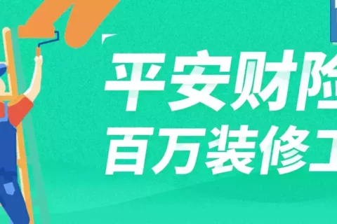 平安南燕百万装修工团体意外险-保险超市