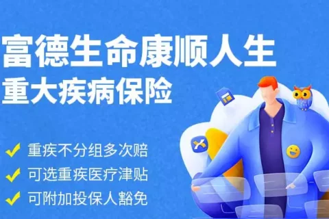 富德生命康顺人生重大疾病保险【不含北京】-保险超市