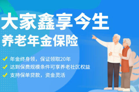 大家鑫享今生养老年金保险-保险超市