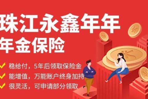 珠江永鑫年年年金保险-保险超市