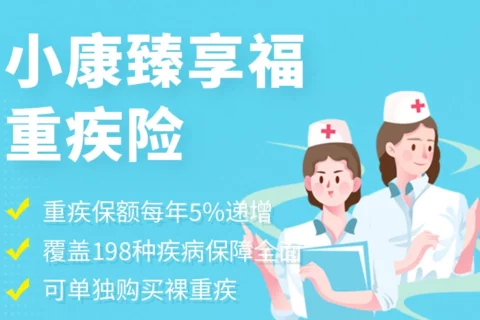 小康臻享福重疾险-保险超市