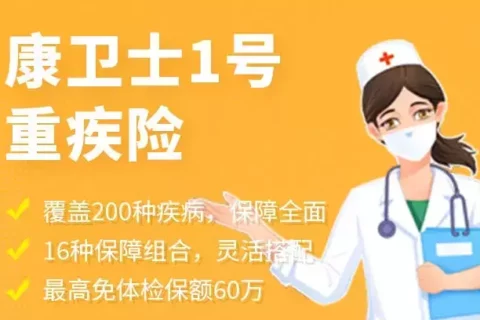 康卫士1号重疾险-保险超市