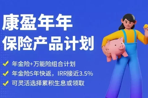 小康人寿康盈年年保险产品计划:年金险+终生寿险-保险超市
