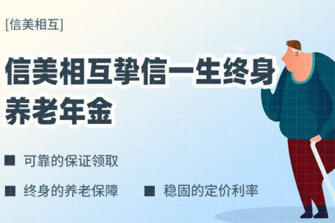 信美相互挚信一生终身养老年金-保险超市
