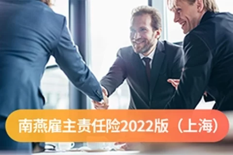 史带南燕雇主责任险上海版-保险超市