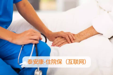 泰安康住院保-保险超市