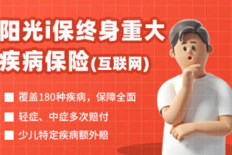 阳光i保终身重大疾病保险-保险超市
