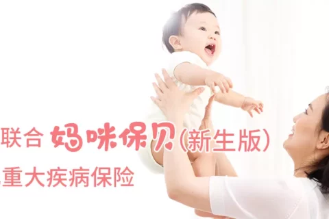 复星联合妈咪保贝(新生版)少儿重大疾病保险-保险超市