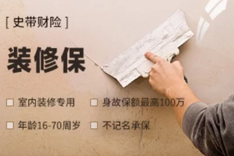 史带宇泰“装修保”方案险-保险超市