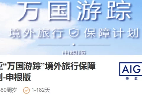 互联网美亚万国游踪境外旅行保障计划(申根版)-保险超市