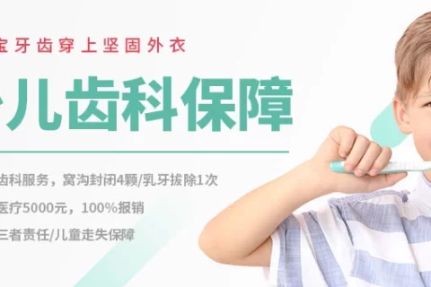 史带少儿齿科保障-保险超市