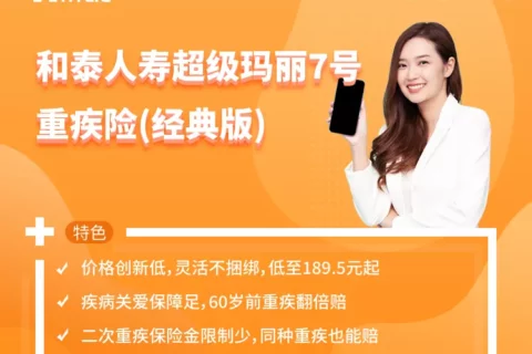 和泰人寿超级玛丽7号重疾险(经典版)-保险超市